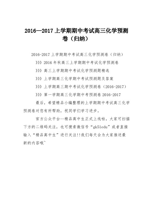 2016—2017上学期期中考试高三化学预测卷(归纳)