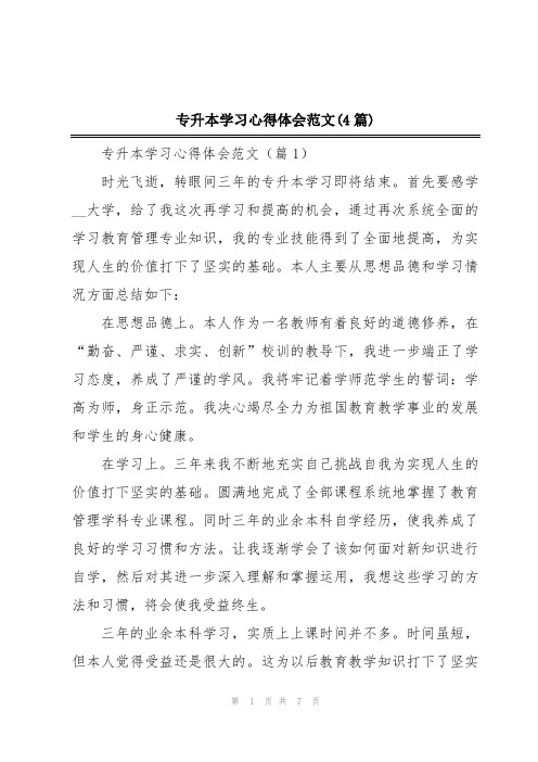 专升本学习心得体会范文(4篇)