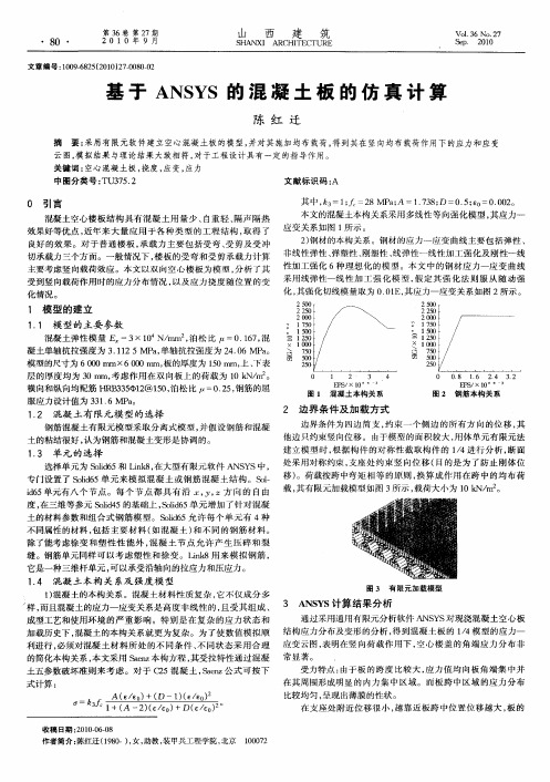 基于ANSYS的混凝土板的仿真计算