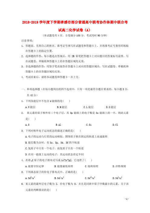 湖北省孝感市2018_2019学年高二化学下学期期中试题(A)