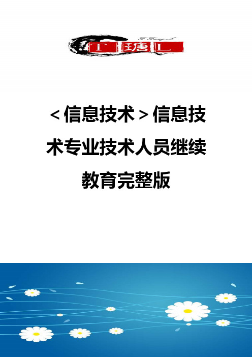 ＜信息技术＞信息技术专业技术人员继续教育完整版