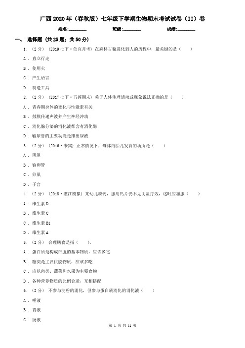 广西2020年(春秋版)七年级下学期生物期末考试试卷(II)卷