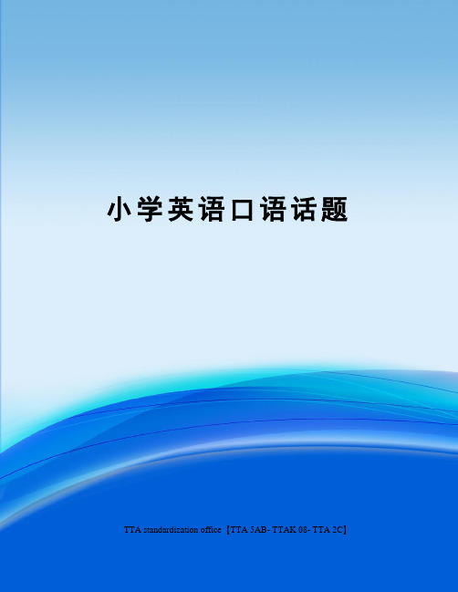 小学英语口语话题