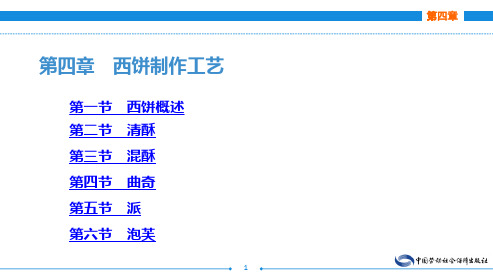 电子课件-《西式面点技术》-A12-2411 第四章 西饼制作工艺