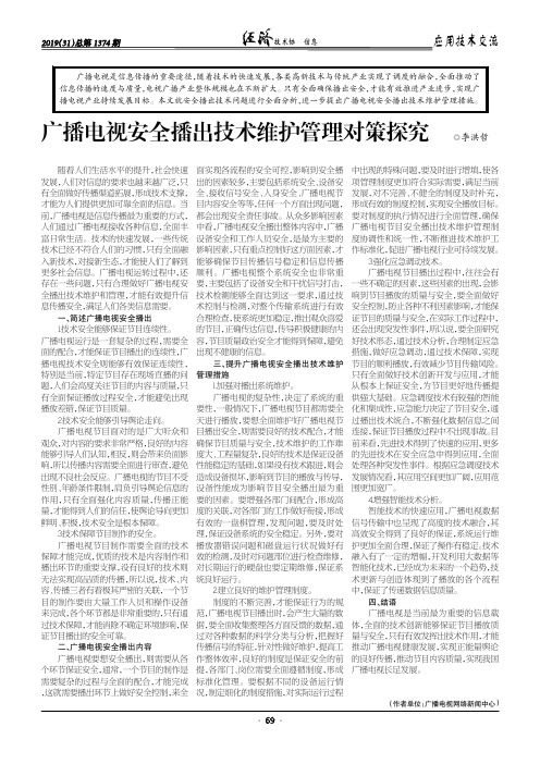 广播电视安全播出技术维护管理对策探究
