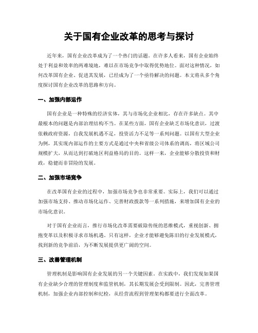 关于国有企业改革的思考与探讨