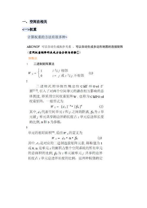 空间自相关分析的一些关键问题