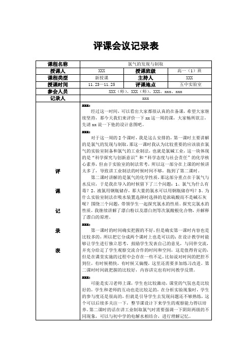 氯气的发现与制取--评课会议记录