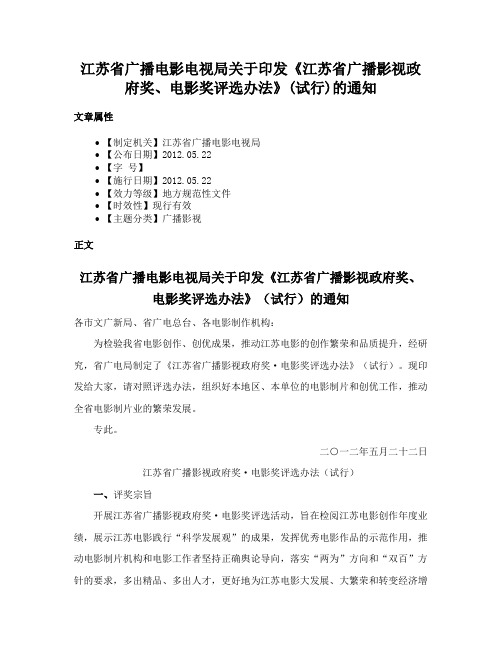 江苏省广播电影电视局关于印发《江苏省广播影视政府奖、电影奖评选办法》(试行)的通知