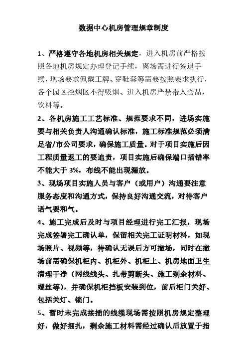 数据中心机房管理规章制度