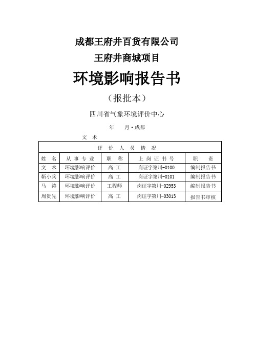 百货公司商城项目环境影响报告书报批本