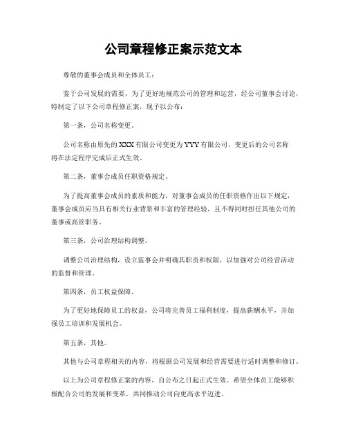 公司章程修正案示范文本