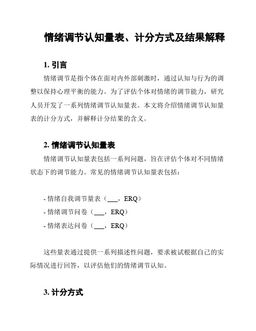 情绪调节认知量表、计分方式及结果解释