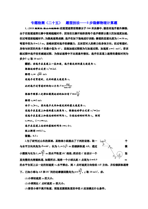 2017-2018高中物理二轮专题检测：(二十五) 题型技法——3步稳解物理计算题含解析