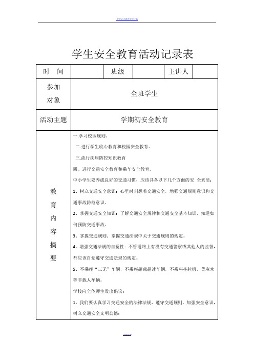 小学安全教育记录本