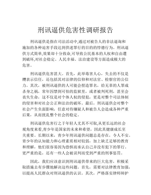 刑讯逼供危害性调研报告