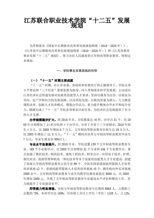 江苏联合职业技术学院十二五规划