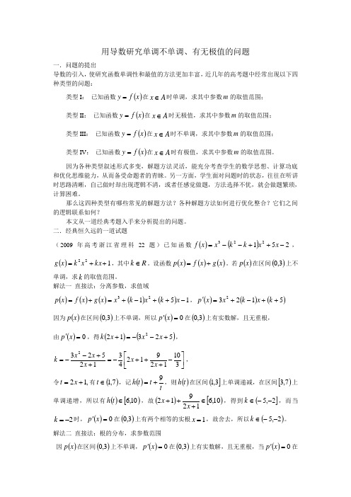 用导数研究单调不单调、有无极值的问题