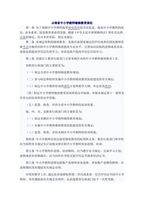 云南省中小学教师继续教育规定