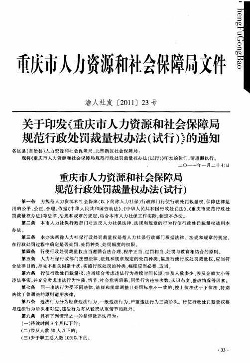 关于印发《重庆市人力资源和社会保障周规范行政处罚裁量权办法(试行)》的通知