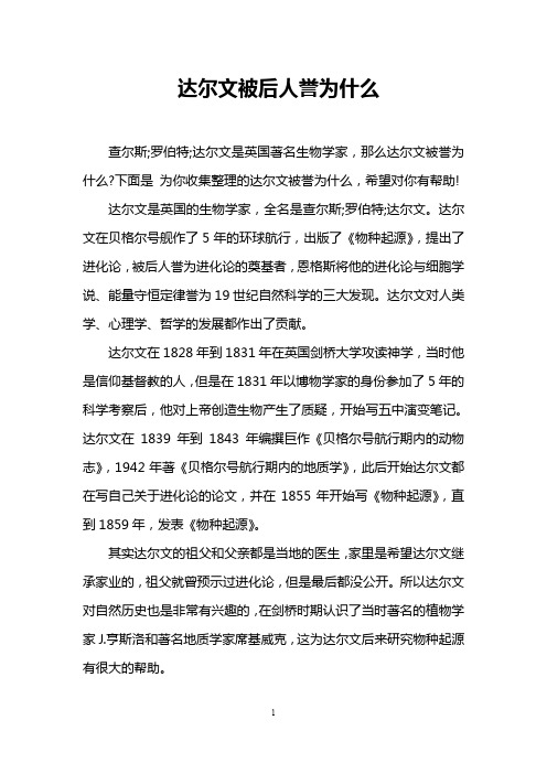 达尔文被后人誉为什么