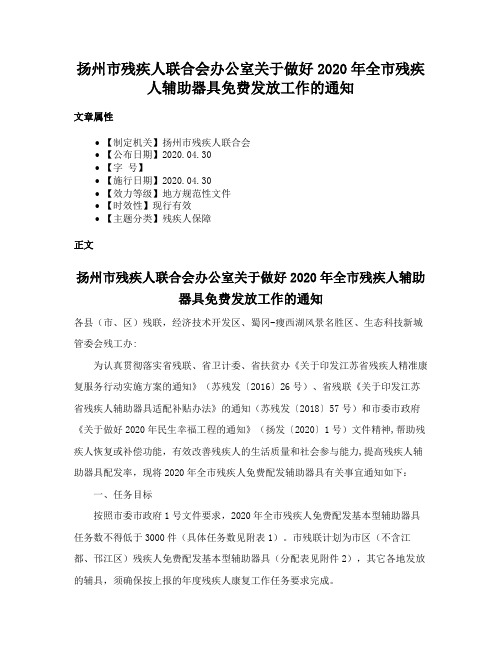 扬州市残疾人联合会办公室关于做好2020年全市残疾人辅助器具免费发放工作的通知