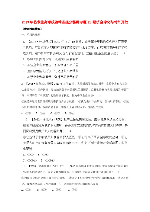 2013年艺术生高考政治精品提分秘籍专题11经济全球化与对外开放