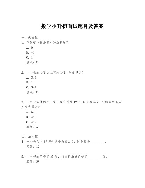 数学小升初面试题目及答案