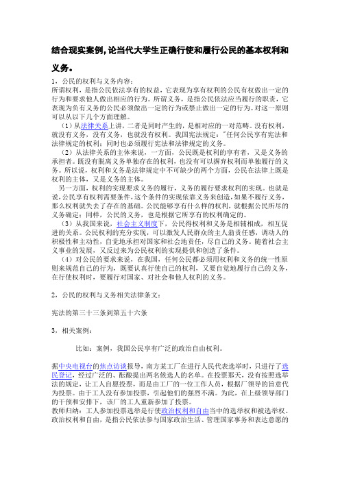 结合现实案例,论当代大学生正确行使和履行公民的基本权利和义务。