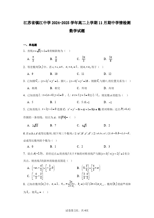 江苏省镇江中学2024-2025学年高二上学期11月期中学情检测数学试题