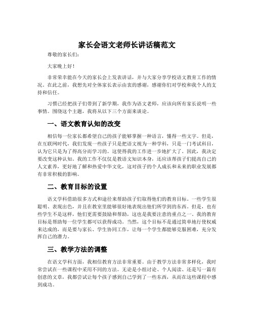 家长会语文老师长讲话稿范文