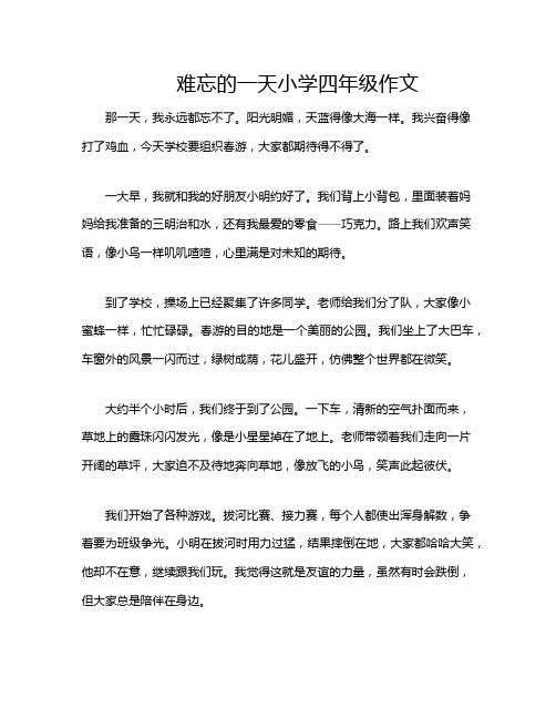 难忘的一天小学四年级作文