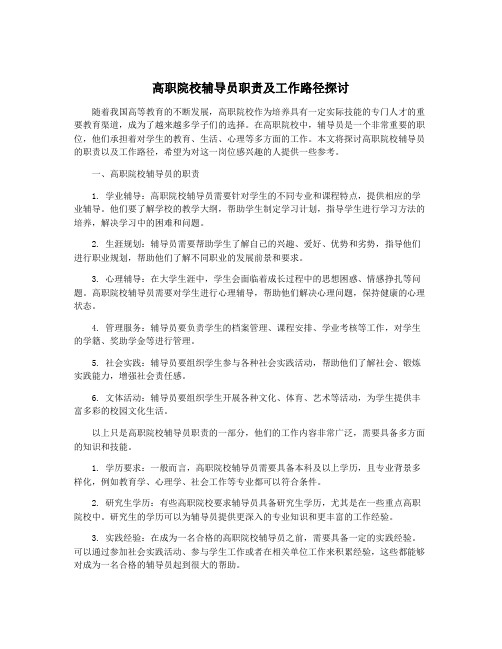 高职院校辅导员职责及工作路径探讨