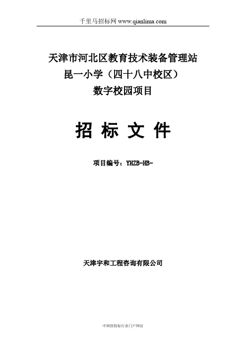 教育技术装备管理站数字校园项目招投标书范本