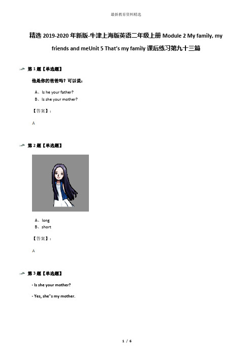 精选2019-2020年新版-牛津上海版英语二年级上册Module 2 My family, my friends and meUnit 5 That’s my f