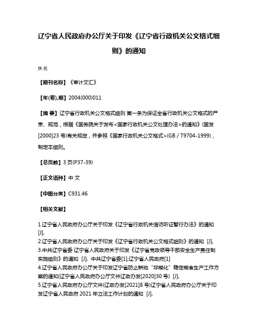 辽宁省人民政府办公厅关于印发《辽宁省行政机关公文格式细则》的通知