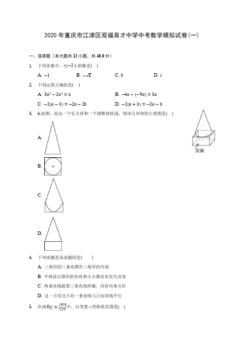 2020年重庆市江津区双福育才中学中考数学模拟试卷(一)(含答案解析)