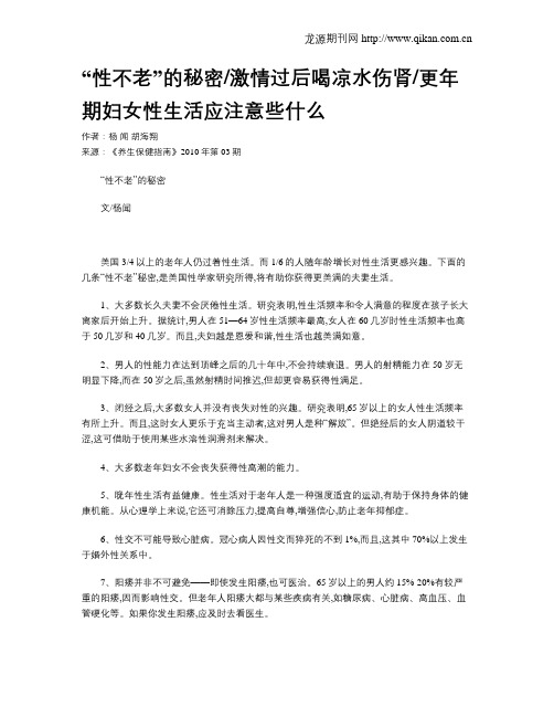 “性不老”的秘密激情过后喝凉水伤肾更年期妇女性生活应注意些什么