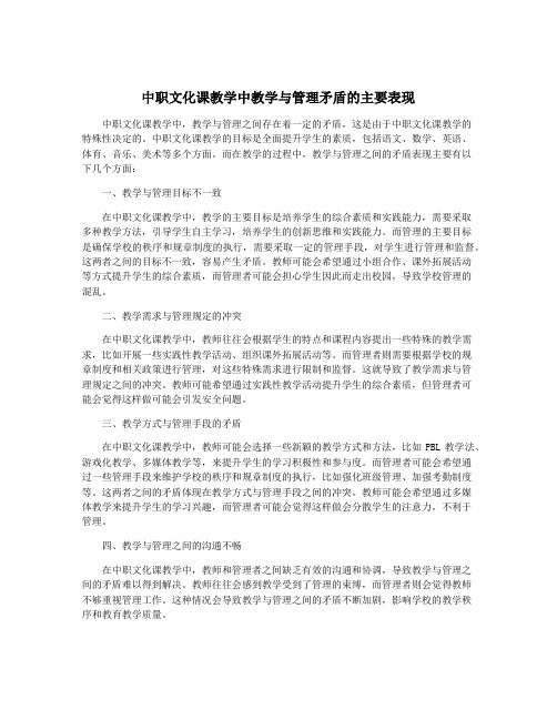 中职文化课教学中教学与管理矛盾的主要表现