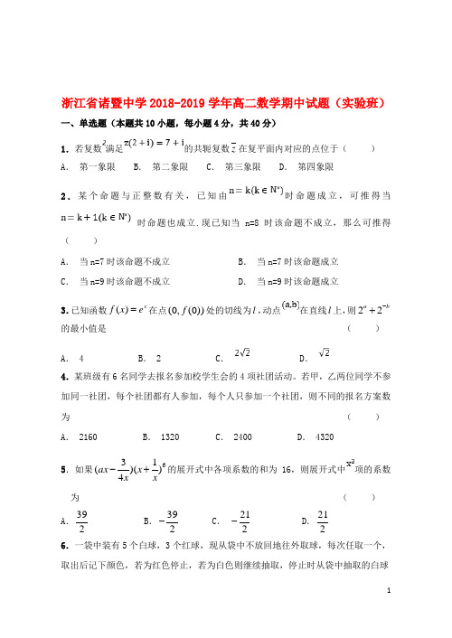 浙江省诸暨中学2018_2019学年高二数学期中试题(实验班)