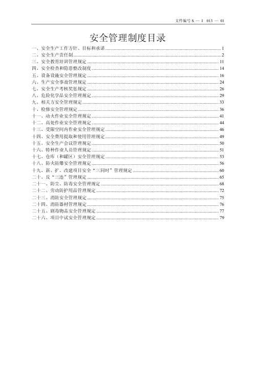 医药企业全套安全管理制度