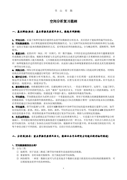 GIS空间分析复习提纲及答案PDF.pdf