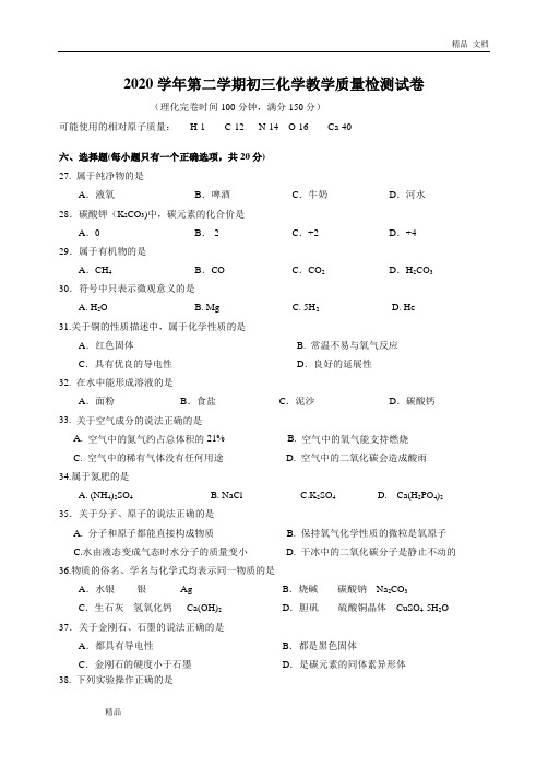 2020年初三二模化学试卷及参考答案 (2)