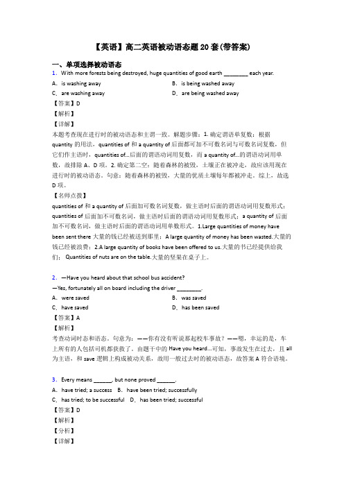 【英语】高二英语被动语态题20套(带答案)