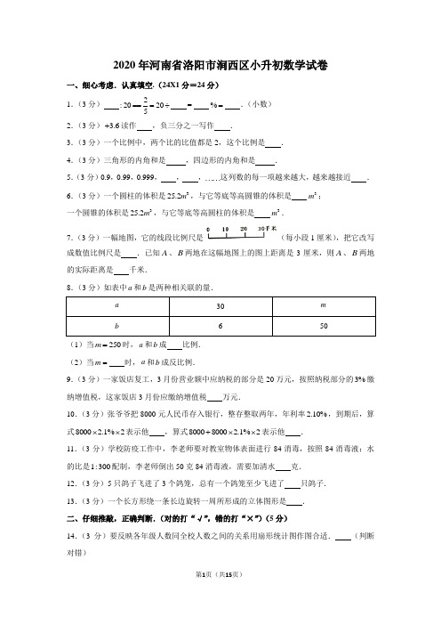 2020年河南省洛阳市涧西区小升初数学试卷