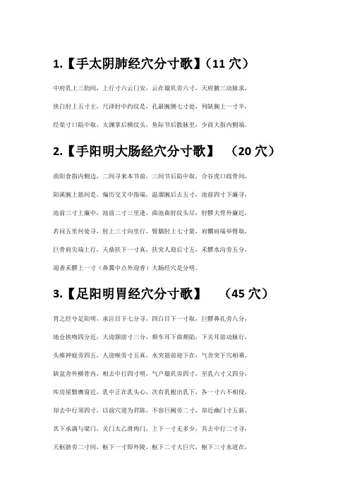 1.【手太阴肺经穴分寸歌】(1