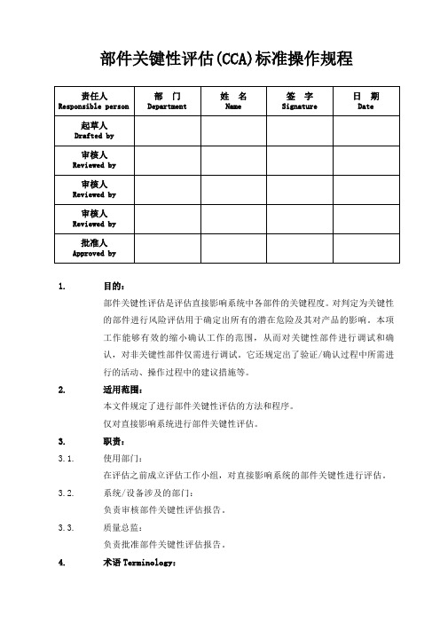 部件关键性评估(CCA)标准操作程序