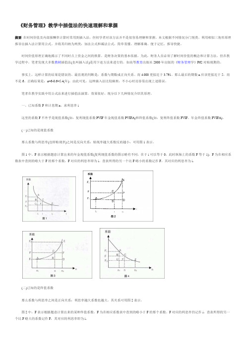 《财务管理》教学中插值法的快速理解和掌握