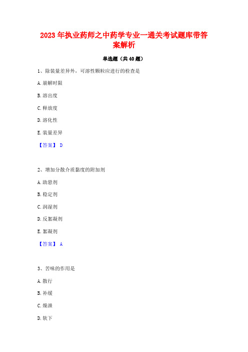 2023年执业药师之中药学专业一通关考试题库带答案解析