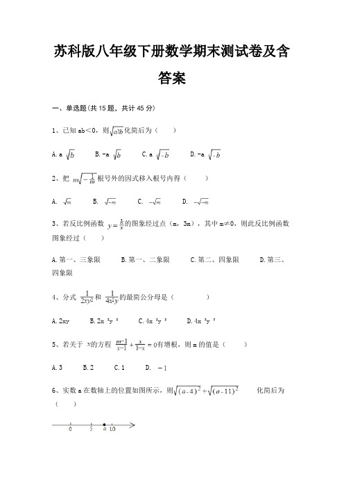 苏科版八年级下册数学期末测试卷及含答案